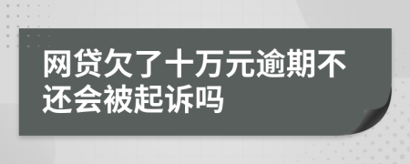 网贷欠了十万元逾期不还会被起诉吗