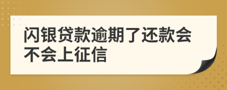 闪银贷款逾期了还款会不会上征信