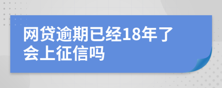 网贷逾期已经18年了会上征信吗