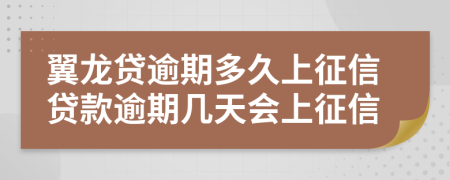 翼龙贷逾期多久上征信贷款逾期几天会上征信