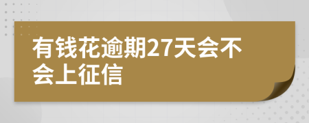 有钱花逾期27天会不会上征信