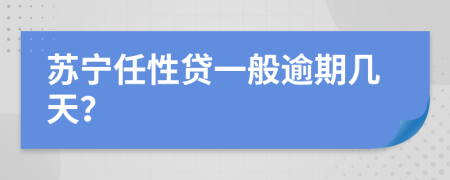 苏宁任性贷一般逾期几天？