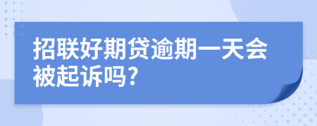 招联好期贷逾期一天会被起诉吗?