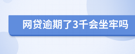 网贷逾期了3千会坐牢吗