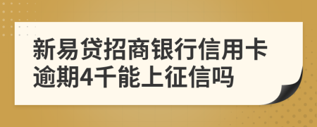 新易贷招商银行信用卡逾期4千能上征信吗