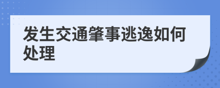 发生交通肇事逃逸如何处理