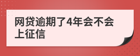 网贷逾期了4年会不会上征信