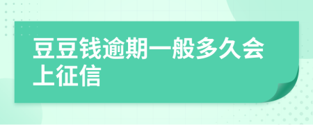 豆豆钱逾期一般多久会上征信
