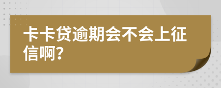 卡卡贷逾期会不会上征信啊？