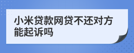 小米贷款网贷不还对方能起诉吗