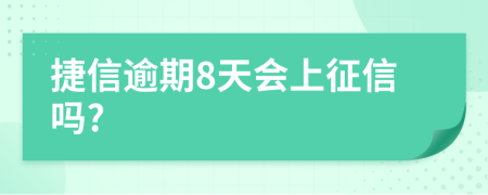 捷信逾期8天会上征信吗?