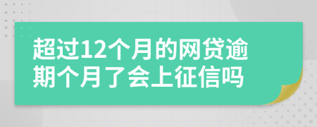 超过12个月的网贷逾期个月了会上征信吗