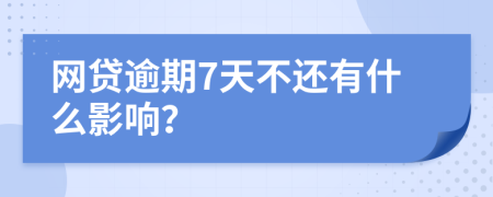 网贷逾期7天不还有什么影响？