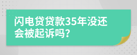 闪电贷贷款35年没还会被起诉吗？