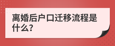 离婚后户口迁移流程是什么？