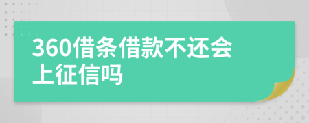 360借条借款不还会上征信吗