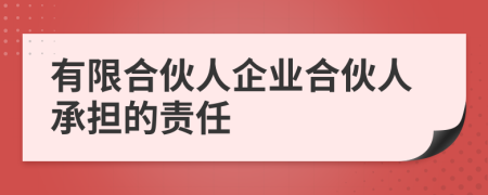 有限合伙人企业合伙人承担的责任