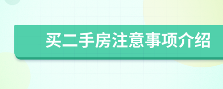 买二手房注意事项介绍