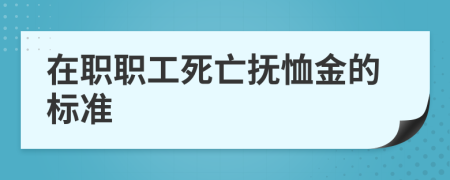 在职职工死亡抚恤金的标准