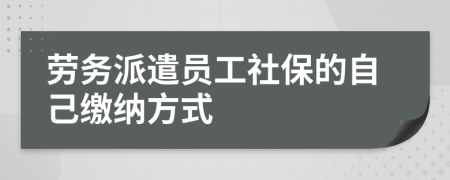 劳务派遣员工社保的自己缴纳方式