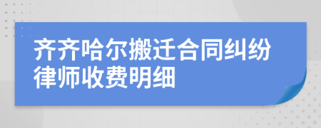 齐齐哈尔搬迁合同纠纷律师收费明细