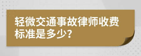 轻微交通事故律师收费标准是多少？