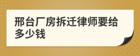 邢台厂房拆迁律师要给多少钱