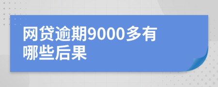 网贷逾期9000多有哪些后果