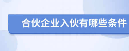 合伙企业入伙有哪些条件