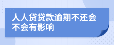 人人贷贷款逾期不还会不会有影响