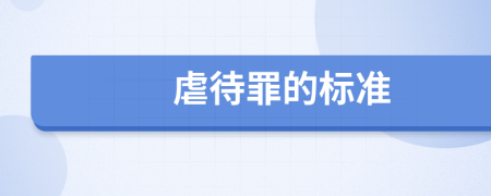 虐待罪的标准