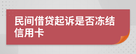 民间借贷起诉是否冻结信用卡