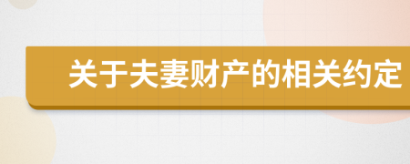 关于夫妻财产的相关约定