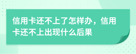 信用卡还不上了怎样办，信用卡还不上出现什么后果