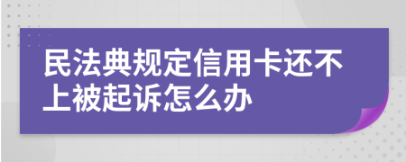 民法典规定信用卡还不上被起诉怎么办