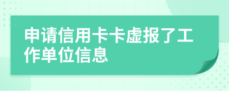 申请信用卡卡虚报了工作单位信息