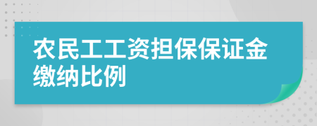 农民工工资担保保证金缴纳比例