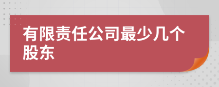 有限责任公司最少几个股东