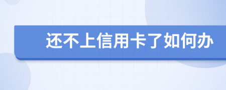 还不上信用卡了如何办