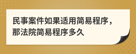 民事案件如果适用简易程序，那法院简易程序多久