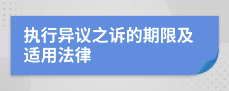 执行异议之诉的期限及适用法律