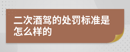 二次酒驾的处罚标准是怎么样的