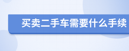 买卖二手车需要什么手续