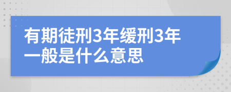 有期徒刑3年缓刑3年一般是什么意思