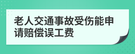 老人交通事故受伤能申请赔偿误工费