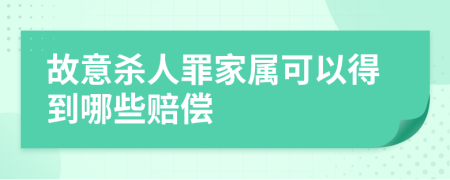 故意杀人罪家属可以得到哪些赔偿