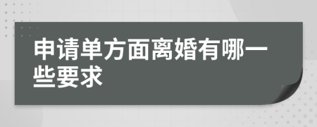 申请单方面离婚有哪一些要求