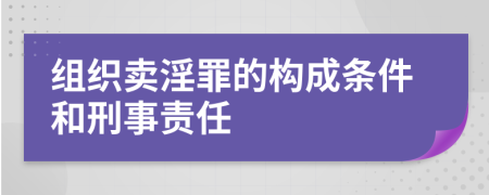 组织卖淫罪的构成条件和刑事责任