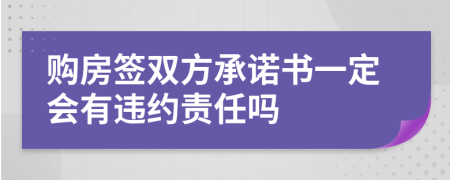 购房签双方承诺书一定会有违约责任吗