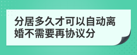 分居多久才可以自动离婚不需要再协议分